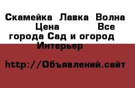 Скамейка. Лавка «Волна 20» › Цена ­ 1 896 - Все города Сад и огород » Интерьер   